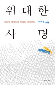 위대한 사명
