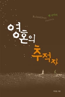 영혼의 추적자