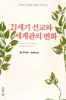 21세기 선교와 세계관의 변화