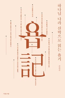 하나님 나라 신학으로 읽는 욥기