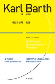 개신교신학 입문