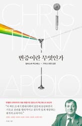 변증이란 무엇인가 표지 이미지