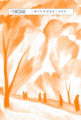 메시지 묵상성경 시가서 표지 이미지