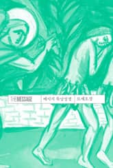 메시지 묵상성경 모세오경 표지 이미지