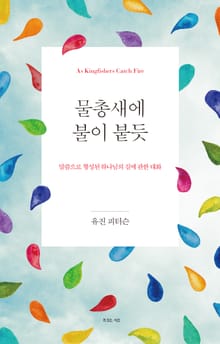 물총새에 불이 붙듯