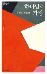 하나님의 가정 표지 이미지