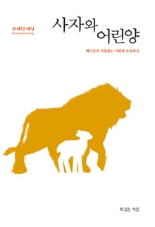 사자와 어린양