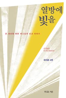 열방에 빛을