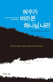 예수가 바라본 하나님 나라