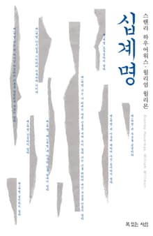 십계명