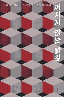 꺼지지 않는 불길