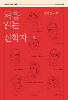 처음 읽는 신학자
