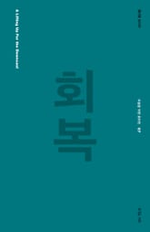 회복 표지 이미지