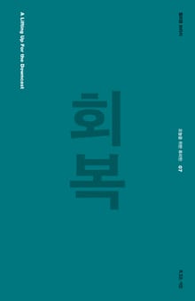 회복