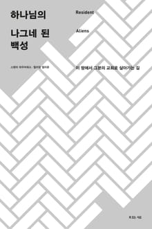 하나님의 나그네 된 백성