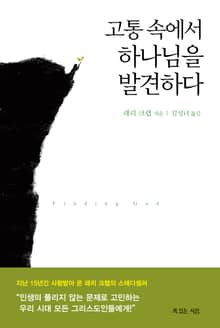 고통 속에서 하나님을 발견하다