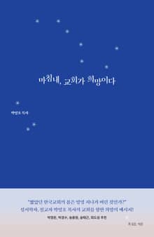 마침내, 교회가 희망이다