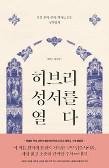 히브리 성서를 열다
