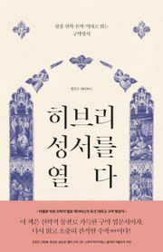 히브리 성서를 열다