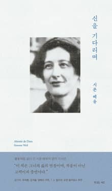 신을 기다리며