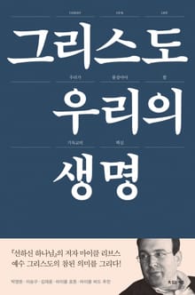 그리스도, 우리의 생명