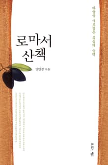 로마서 산책