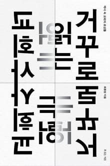 거꾸로 읽는 교회사