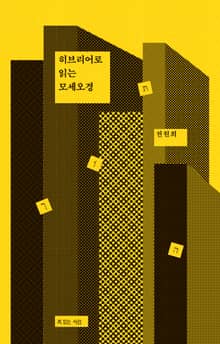 히브리어로 읽는 모세오경