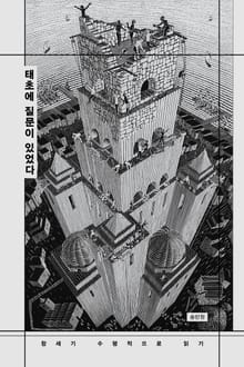 태초에 질문이 있었다