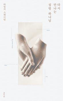 다시 만나는 성령 하나님