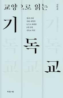 교양으로 읽는 기독교