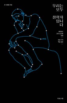 우리는 모두 철학자입니다