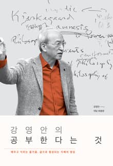 강영안의 공부한다는 것