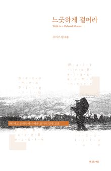 느긋하게 걸어라
