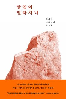 말씀이 일하시니