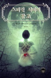 스피릿 서비터 창조 표지 이미지