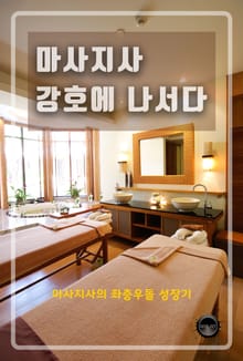 마사지사 강호에 나서다