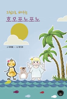 그림으로 배우는 호오포노포노