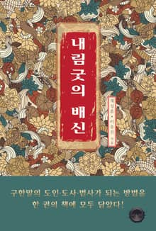 내림굿의 배신