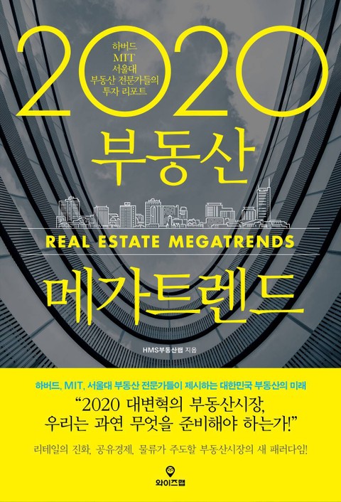 2020 부동산 메가트렌드 표지 이미지