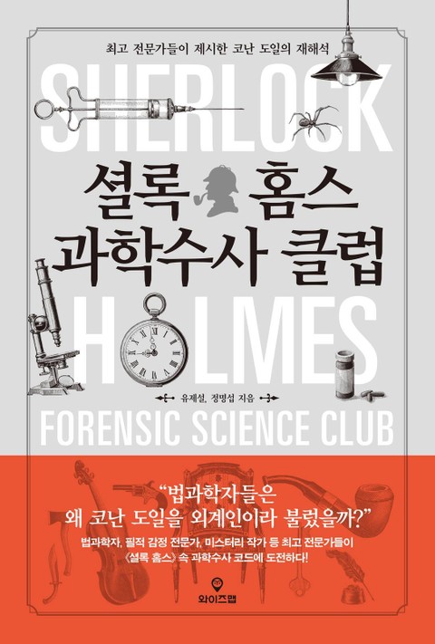 셜록 홈스 과학수사 클럽 표지 이미지