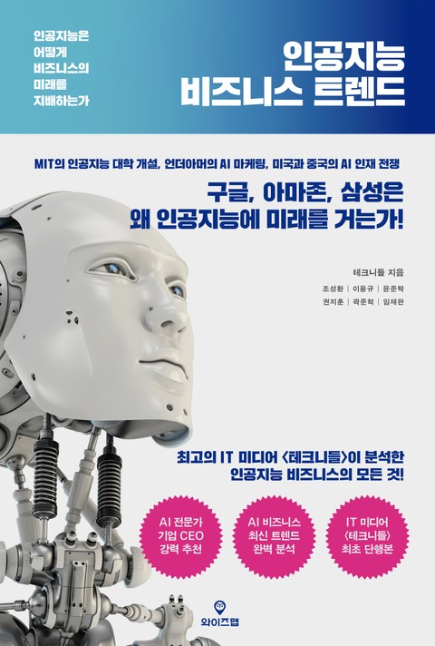 인공지능 비즈니스 트렌드 표지 이미지