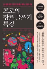 프로의 장르 글쓰기 특강 표지 이미지