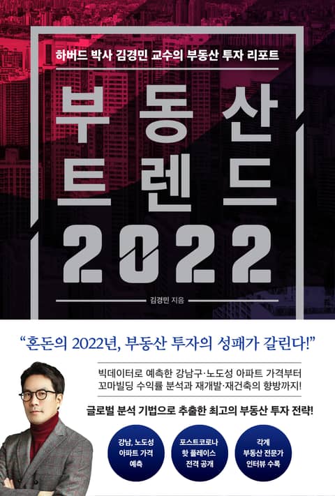 부동산 트렌드 2022 표지 이미지