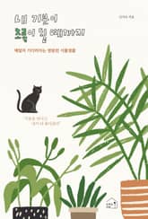 내 기분이 초록이 될 때까지 표지 이미지