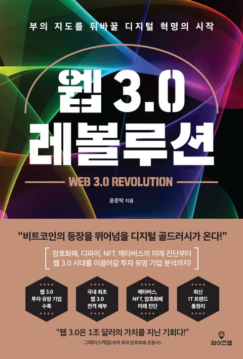 웹 3.0 레볼루션 표지 이미지