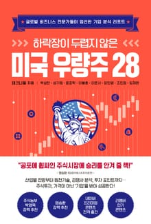 하락장이 두렵지 않은 미국 우량주 28