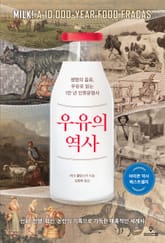 우유의 역사 표지 이미지