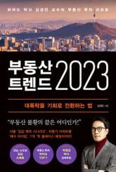 부동산 트렌드 2023 표지 이미지