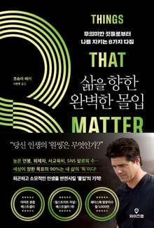 삶을 향한 완벽한 몰입